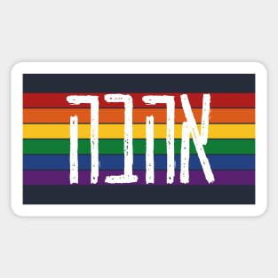 Hebrew "AHAVAH" = "LOVE" On a Rainbow - LGBTQ Jews Sticker